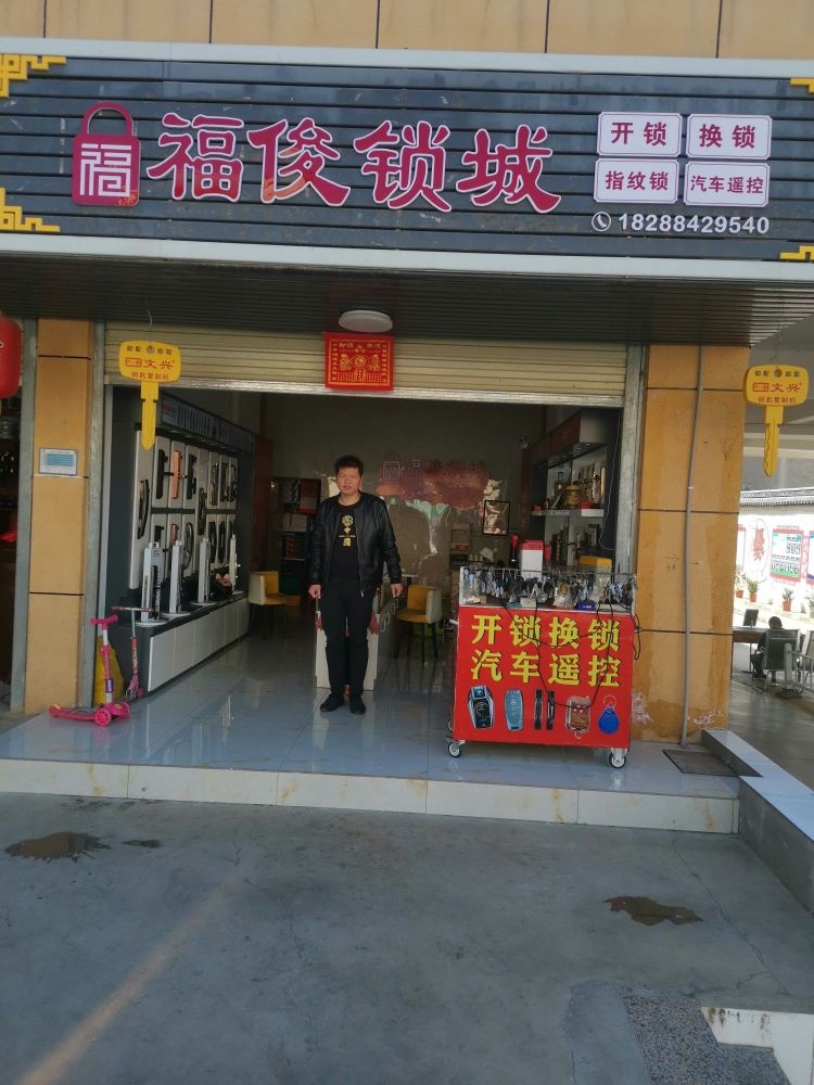 福俊锁城