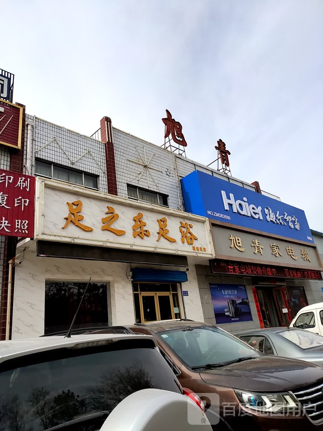 足之乐足浴(嘉峪关店)