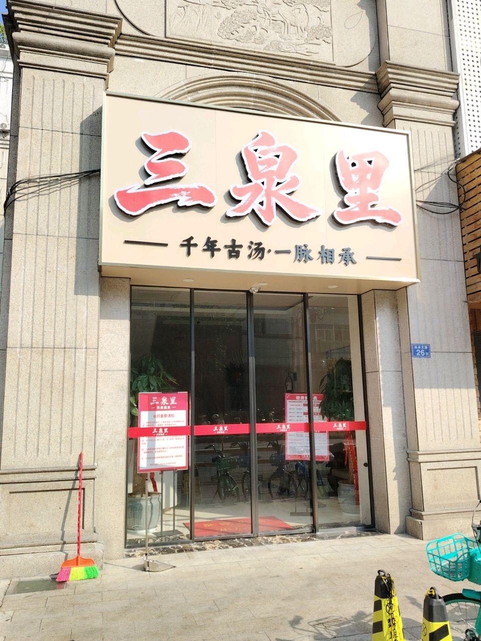 三泉里·天然温泉