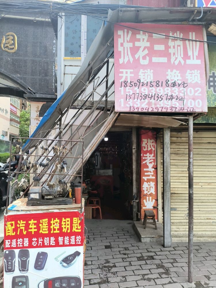 张老三锁业