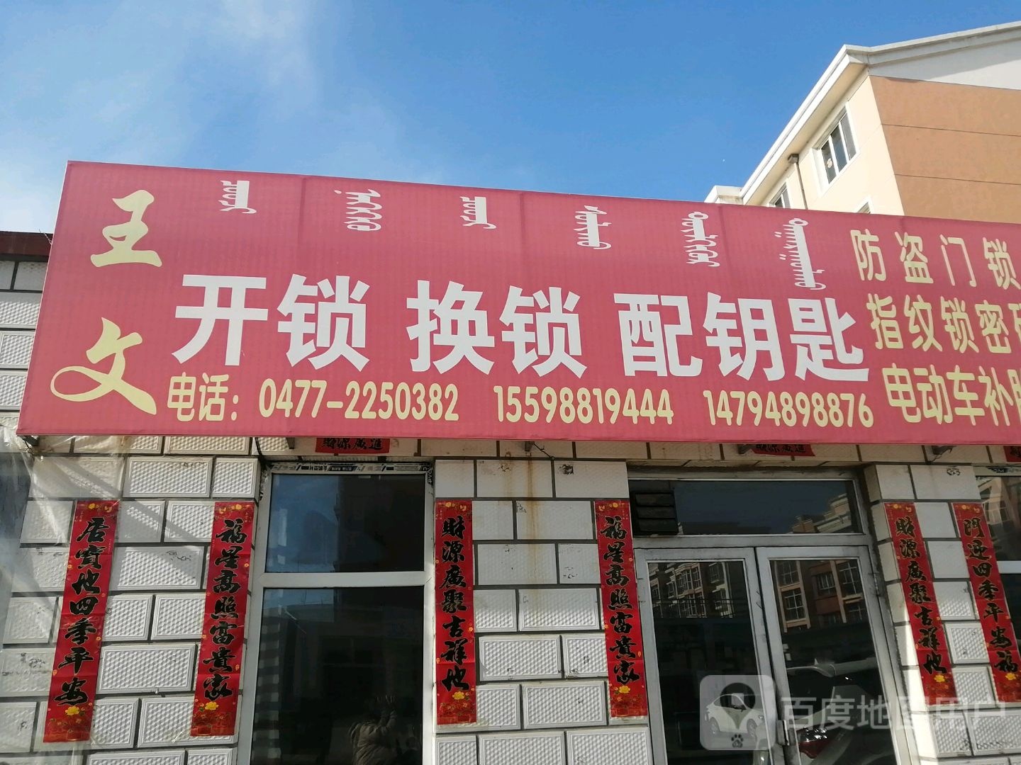 王文开锁换锁配钥匙指纹锁