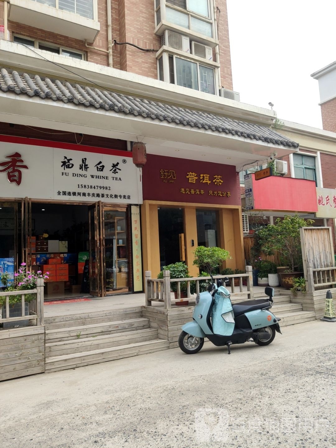 福鼎白茶(河南丰庆路茶文化街专卖店)