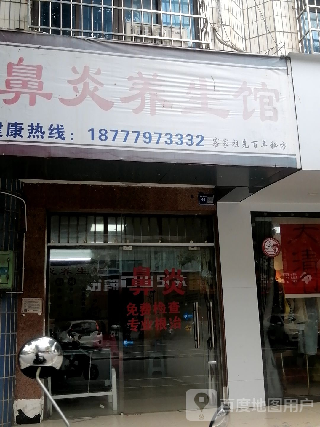 鼻炎养生馆