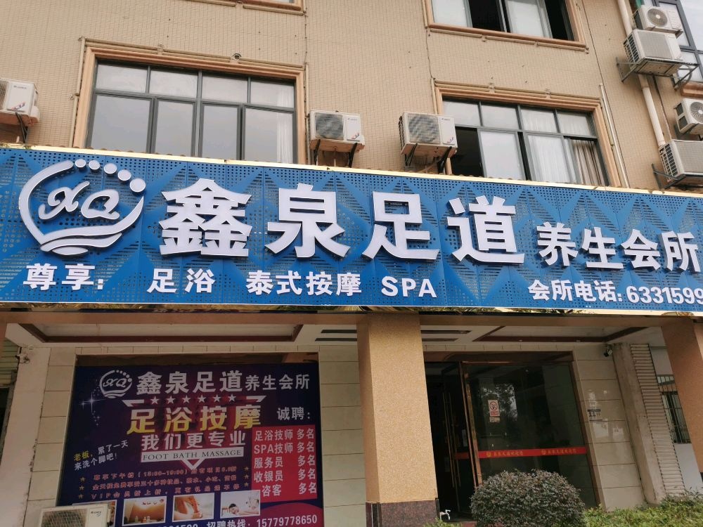 鑫泉越柳足道养生会所