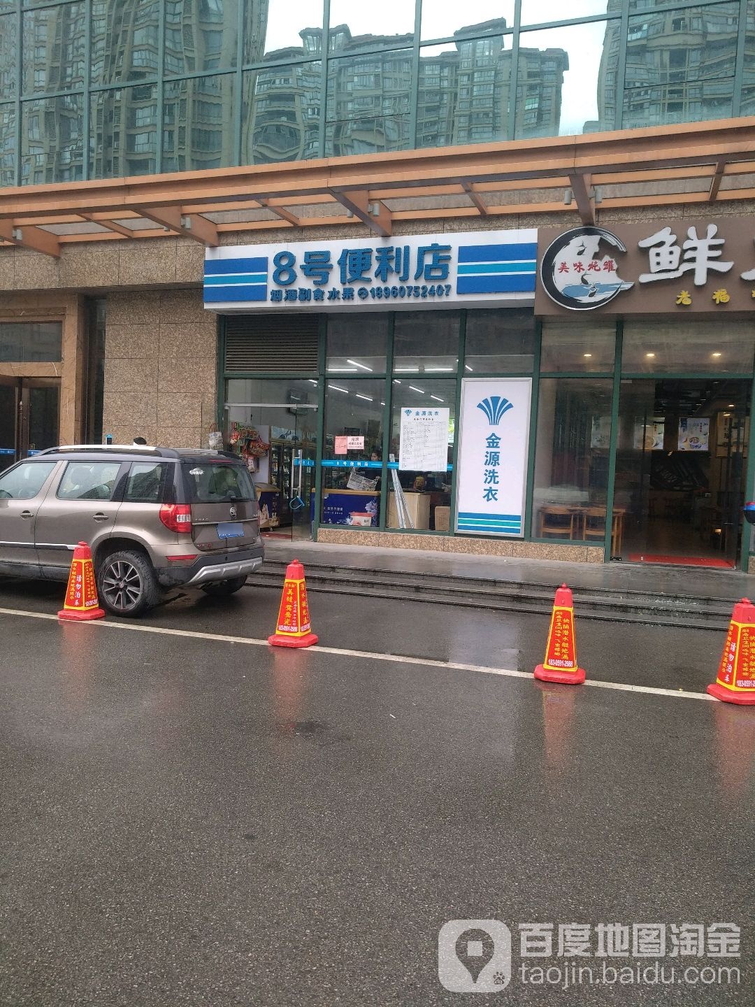 8号便利店(世纪金源店)
