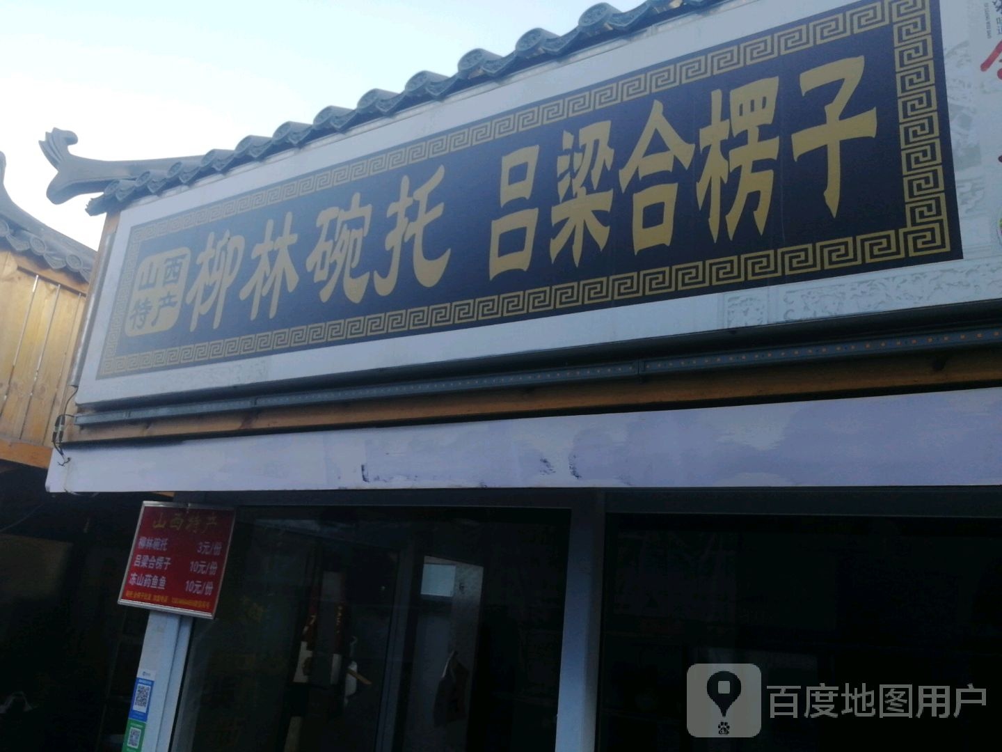 柳林碗托吕梁合楞子
