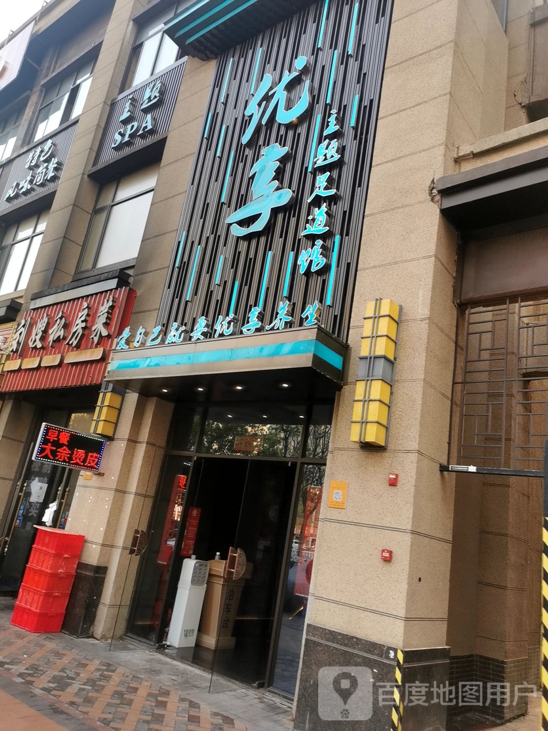 悠翔足道(中海凯旋门店)