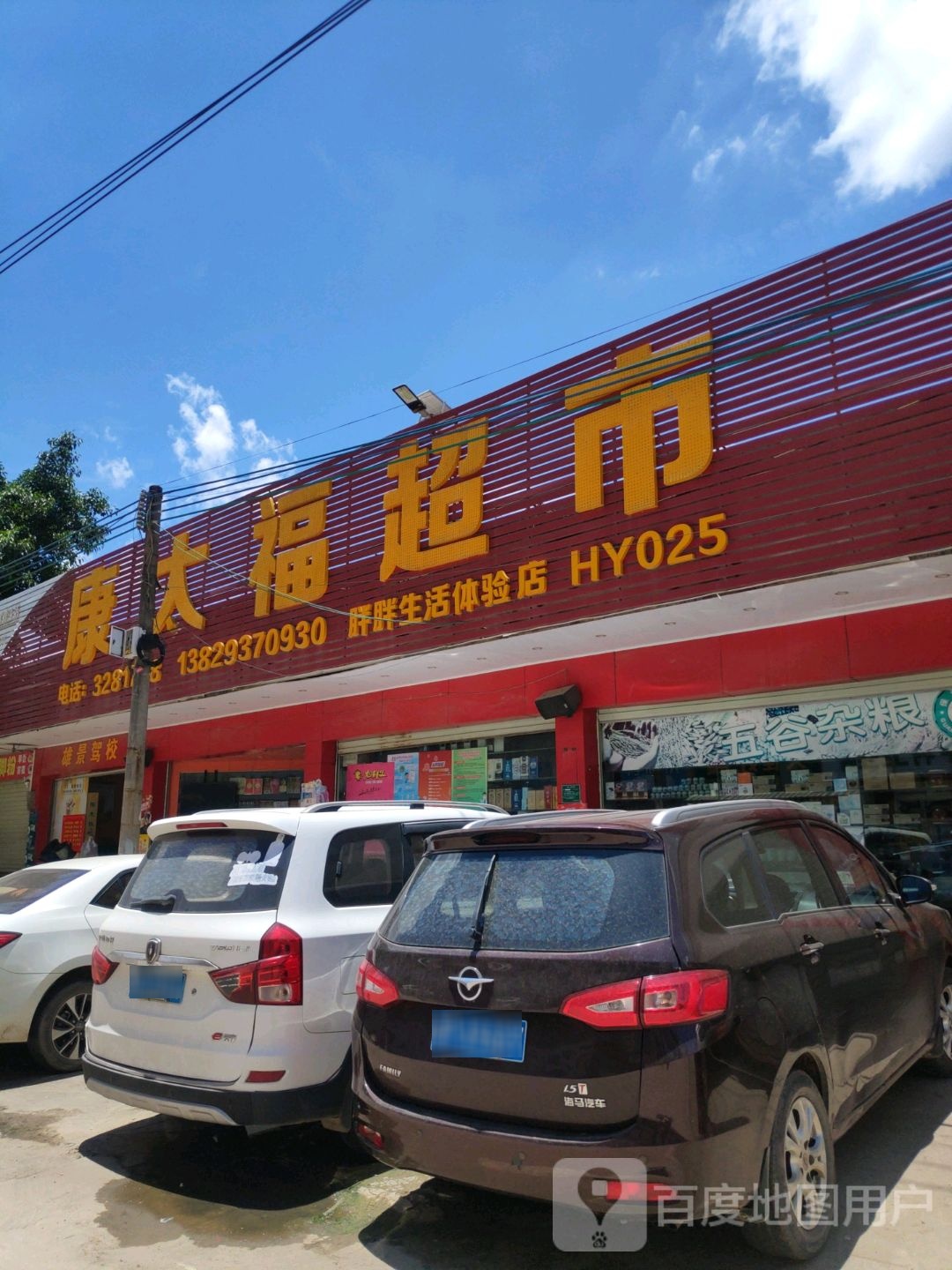 康大超市市