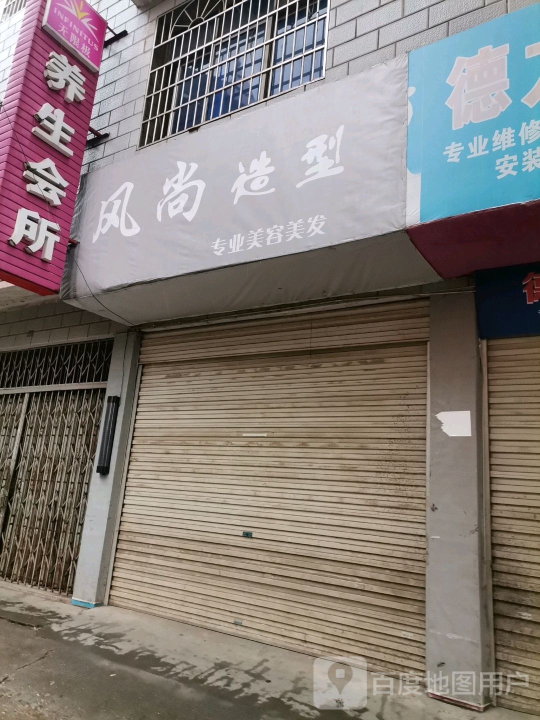 风尚造型(城东街店)