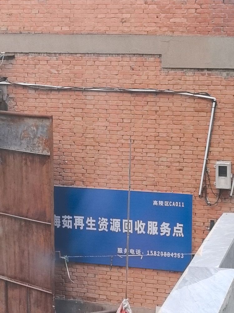 张海茹再生资源回收服务站