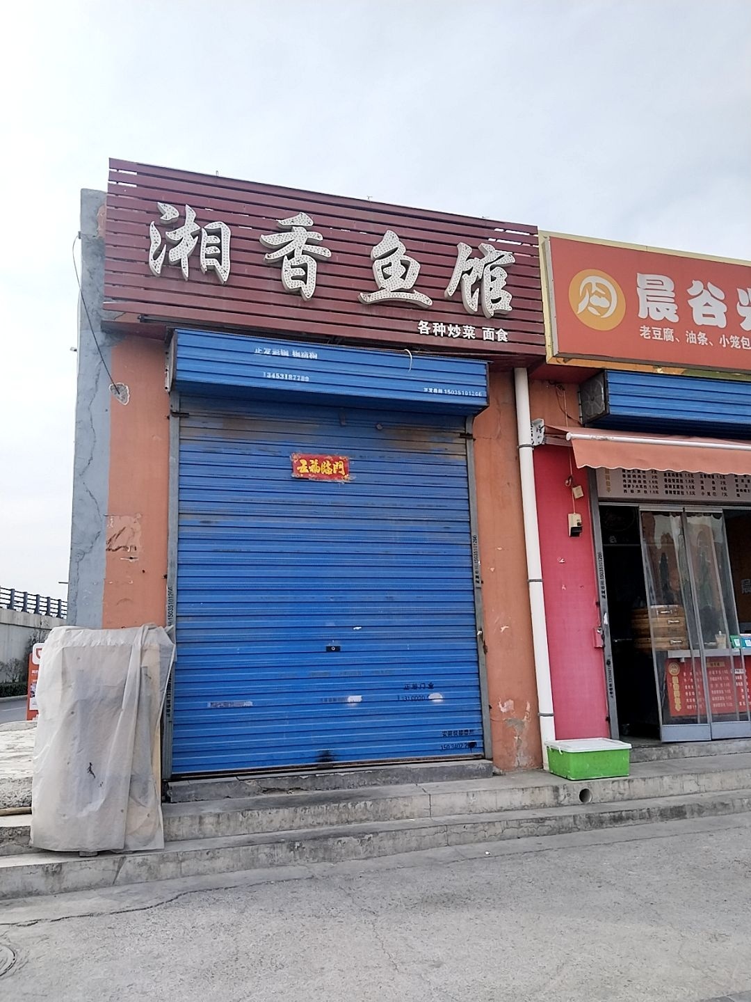 湘香鱼馆