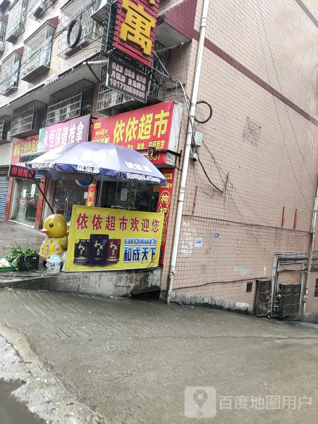 依依超市(民政路店)