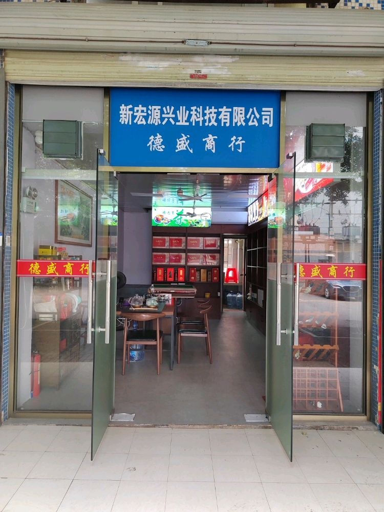 深圳市宝安区沙井德盛商行