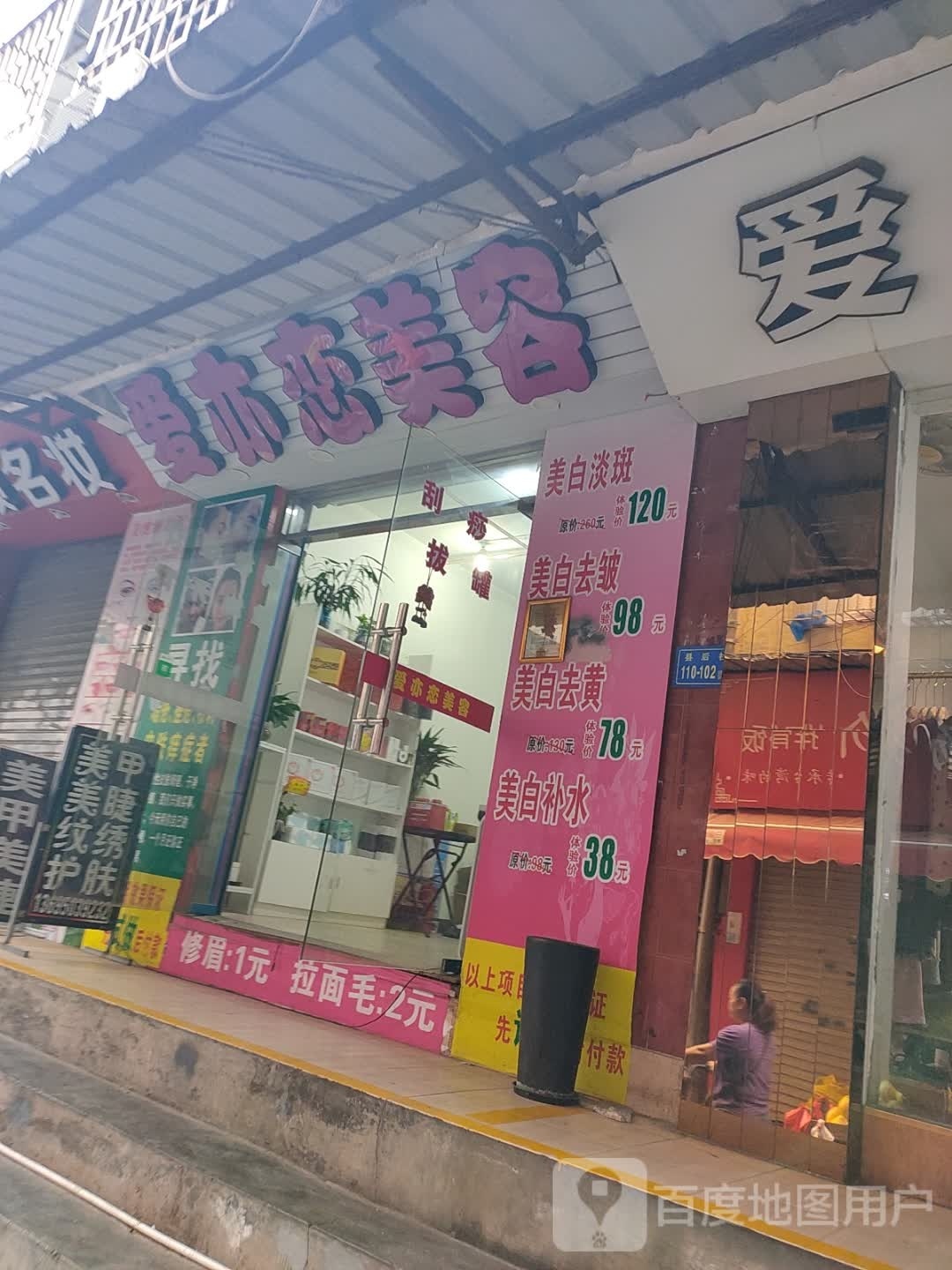 爱亦年美容