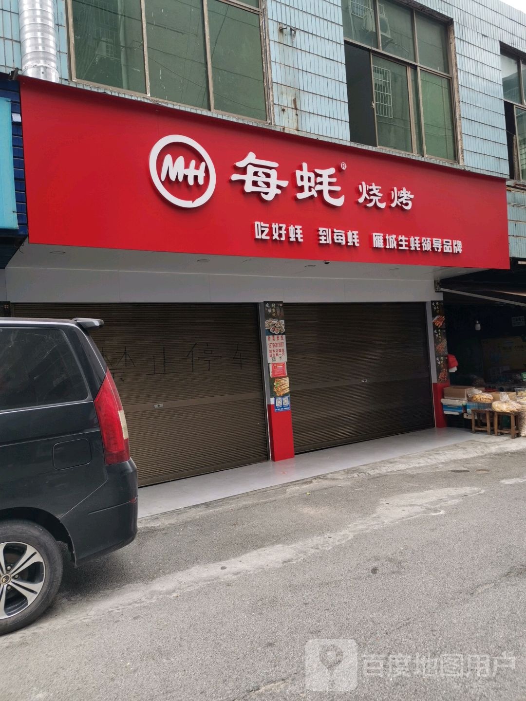 每蚝烧烤