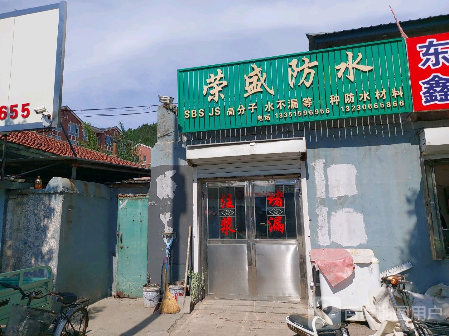 荣盛防水