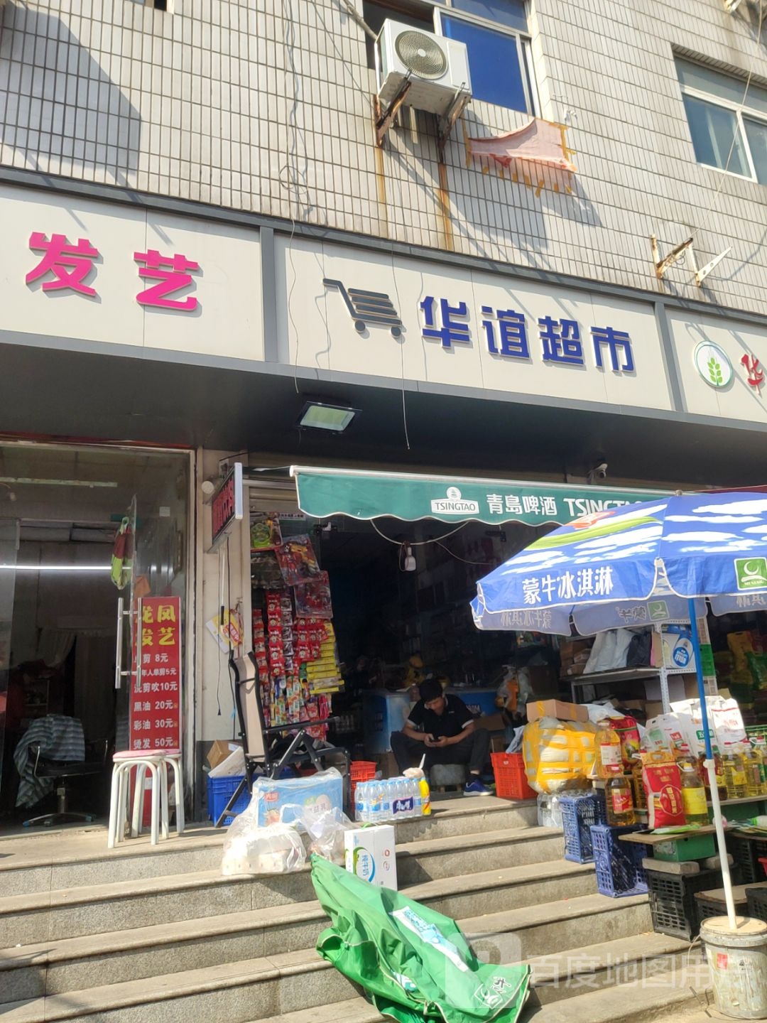 华谊超市(南关菜场店)