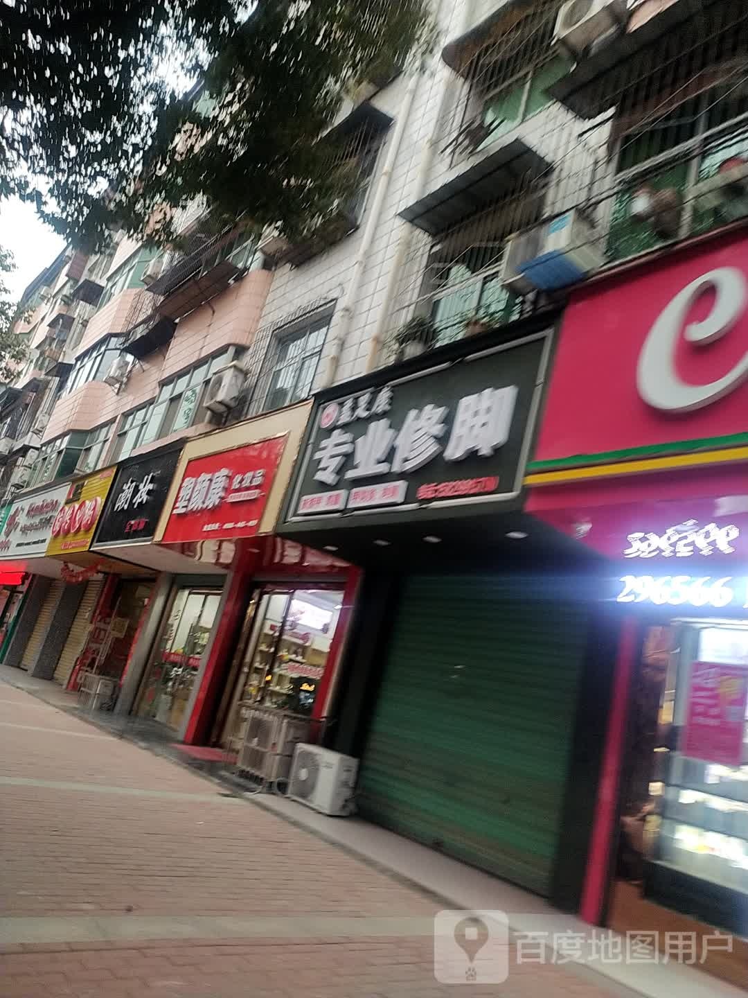 益足康专业修脚(张骞路店)