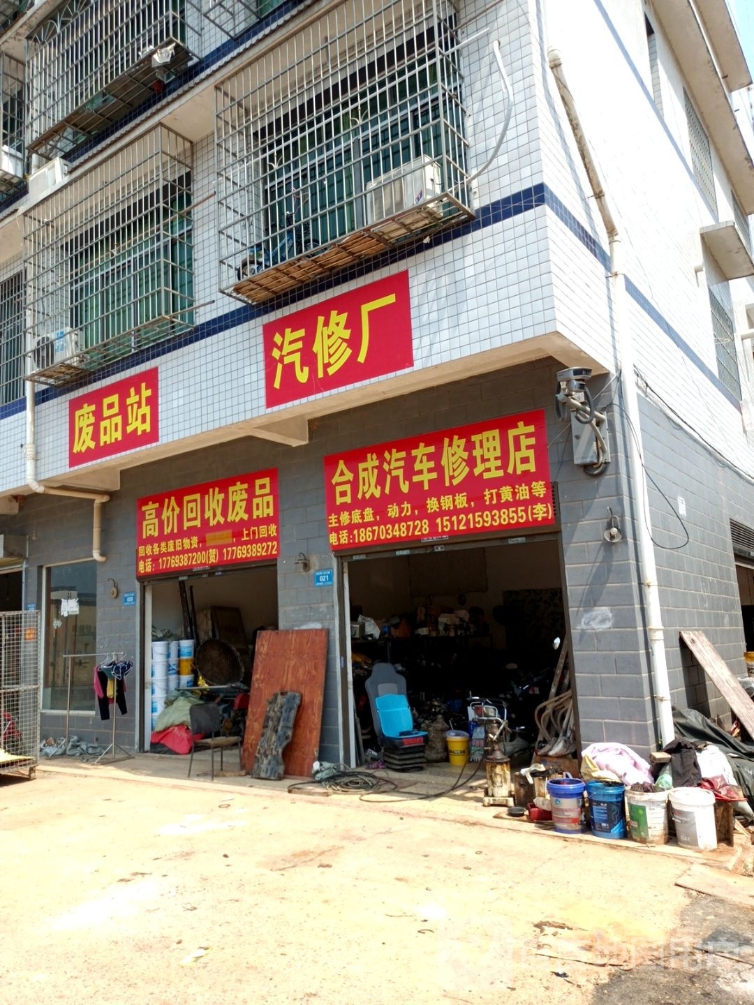 废品商店