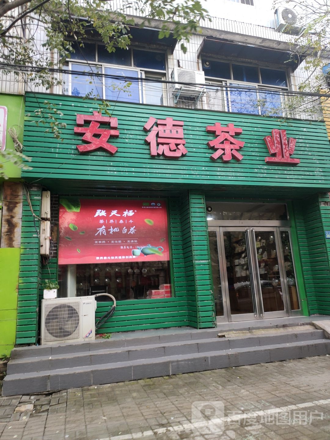 新郑市安德茶业(渔夫子路店)