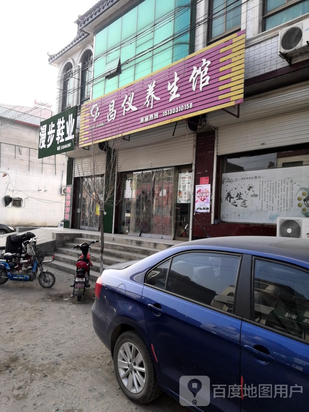 昌仪养生馆