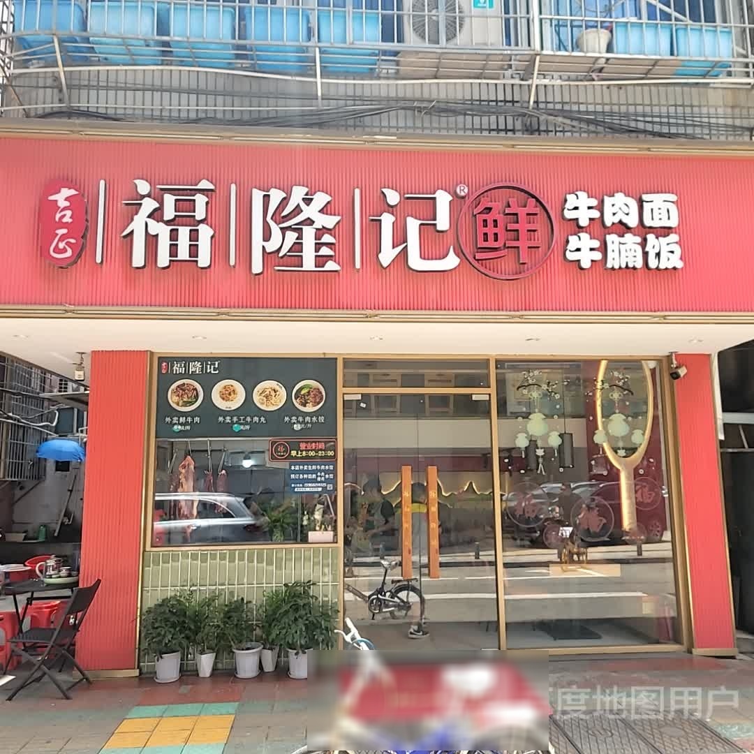 吉正福隆记鲜牛肉面(故宫路店)