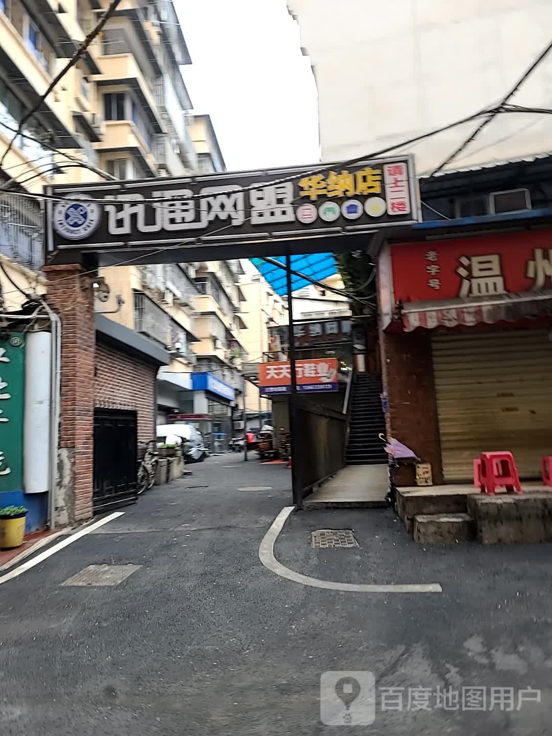 迅通网吧华纳店