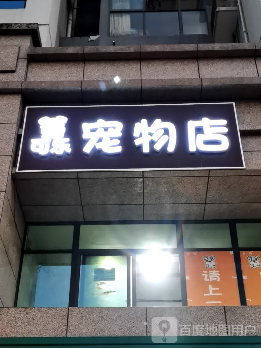 芒果宠物店