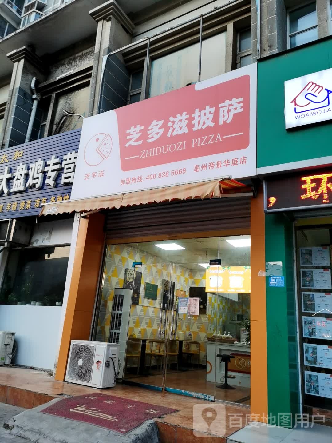 芝多滋披萨(帝景华庭店)