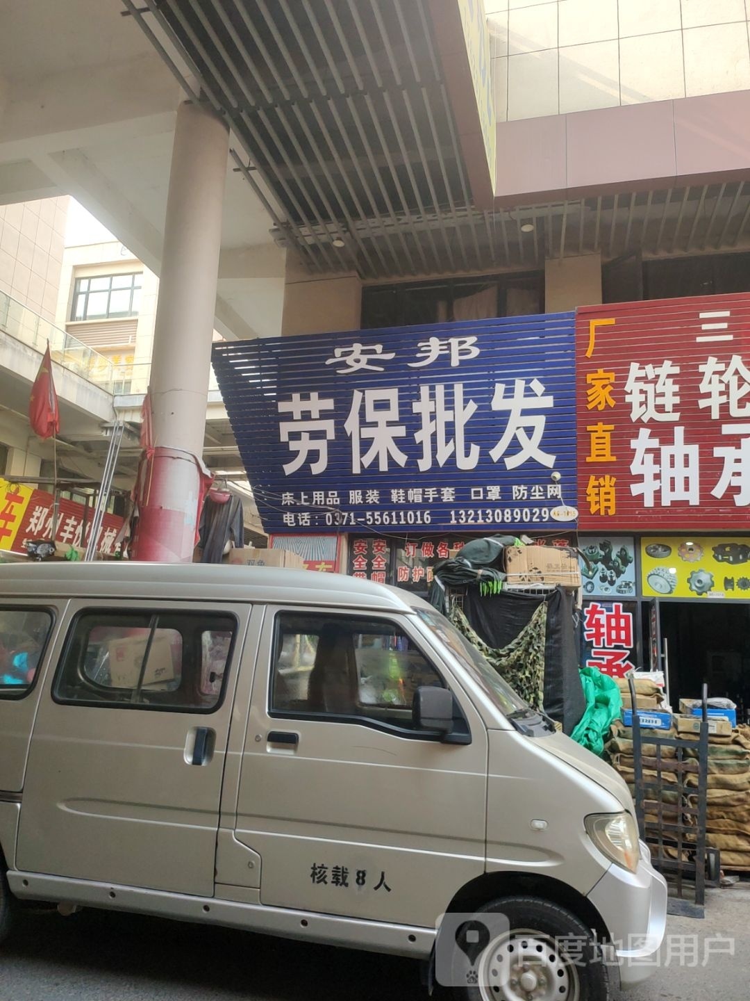 荥阳市豫龙镇安邦劳保批发