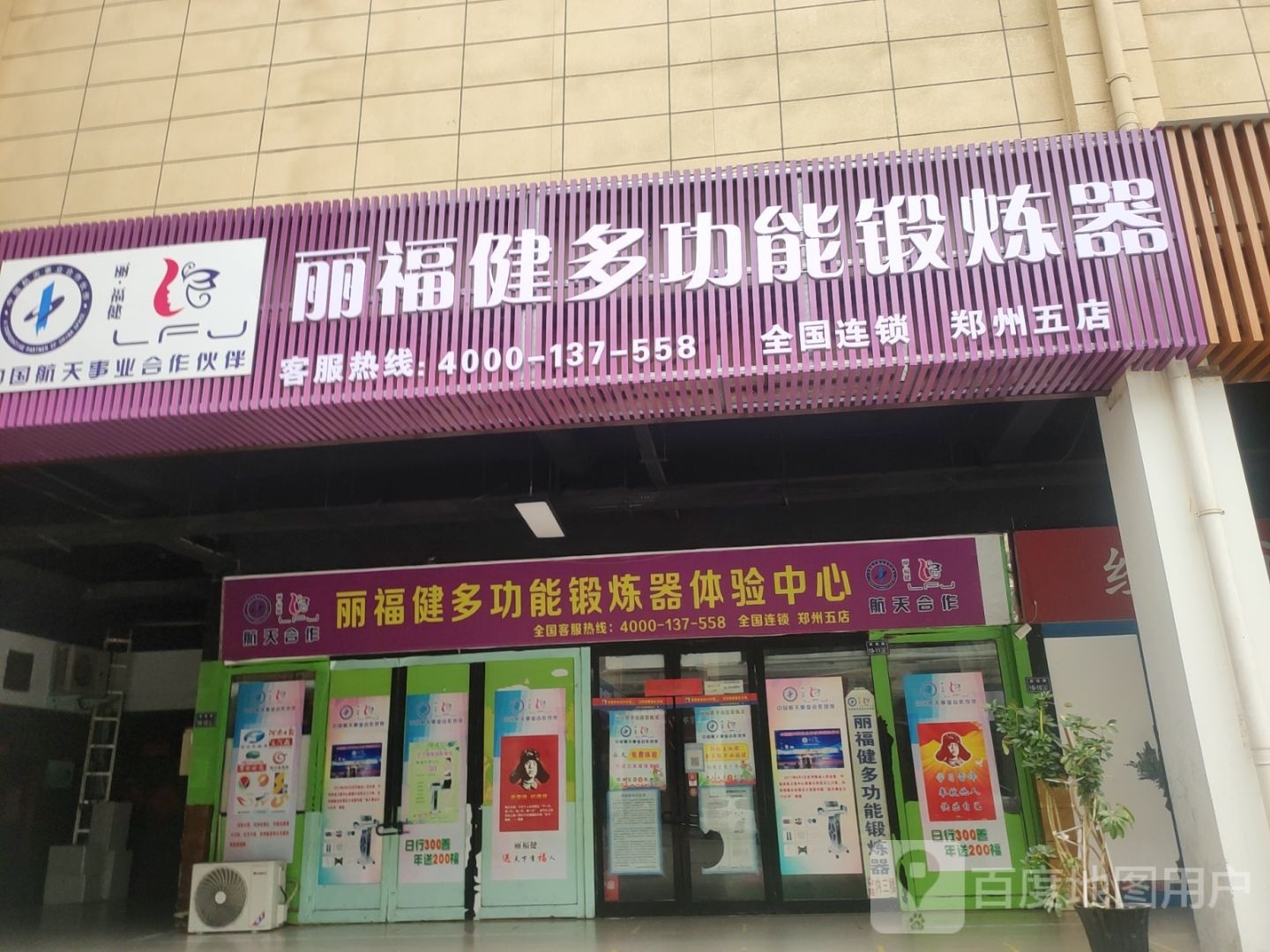 丽福健多功能锻炼器体验中心(郑州五店)