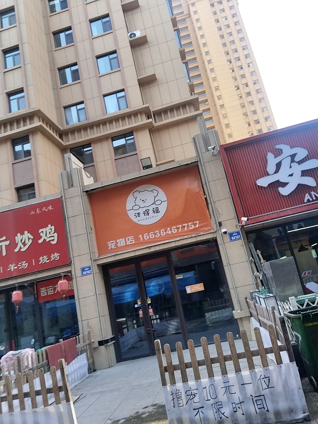 汪得福宠物店