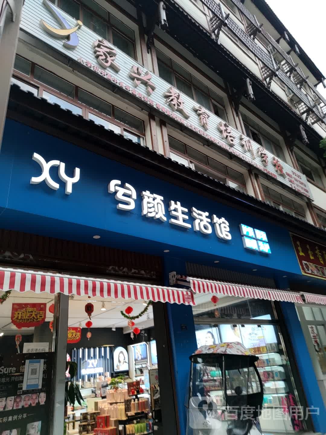 兮颜生活馆