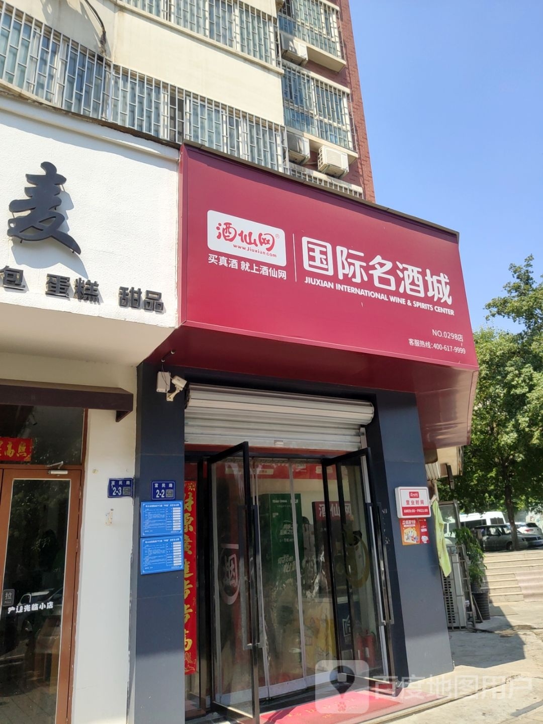 巩义市国际名酒城(巩义东区店)