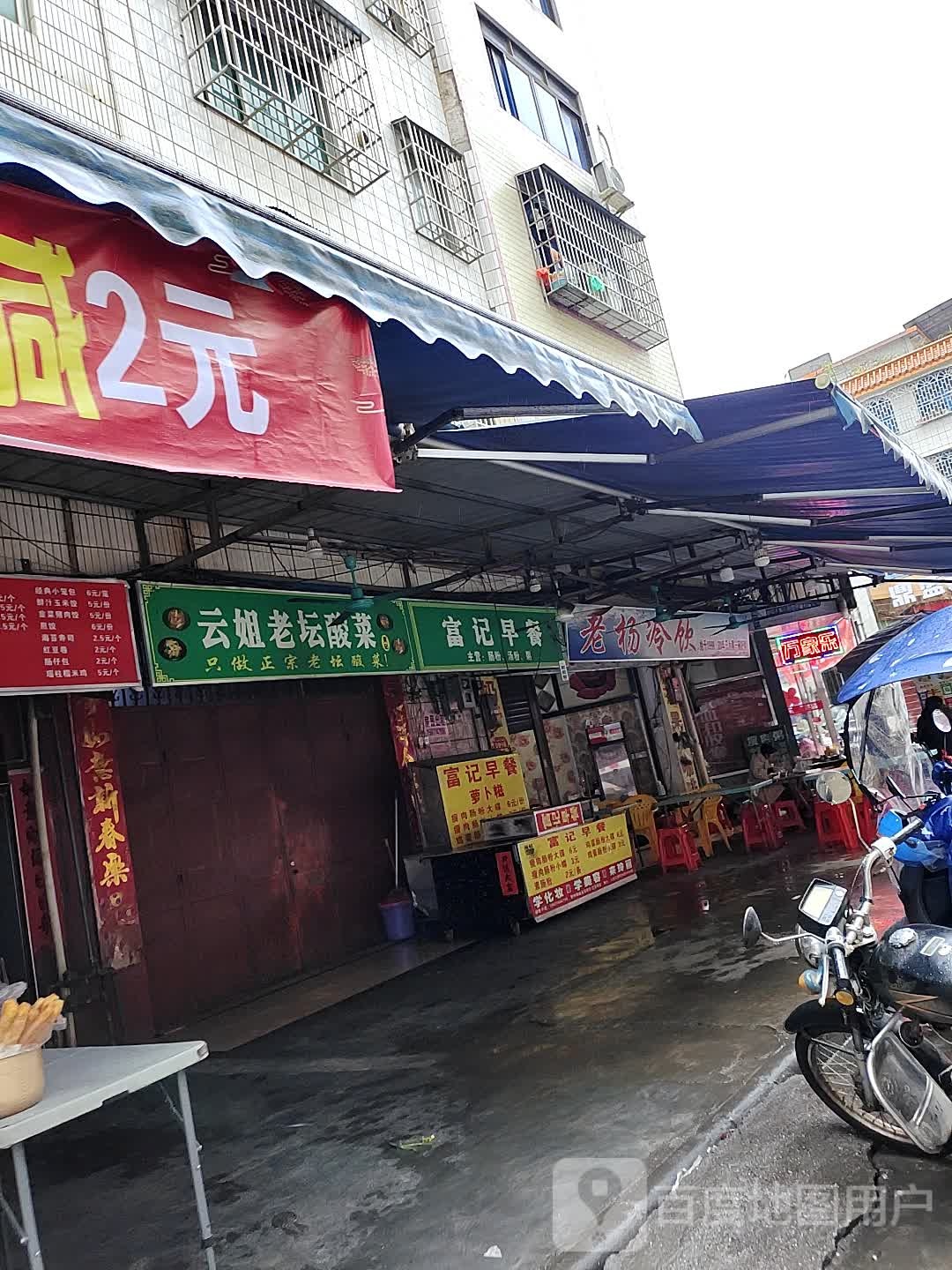 富记早餐