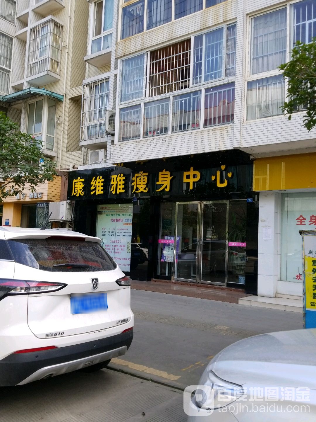 康维雅瘦身中心(竹园丽都店)