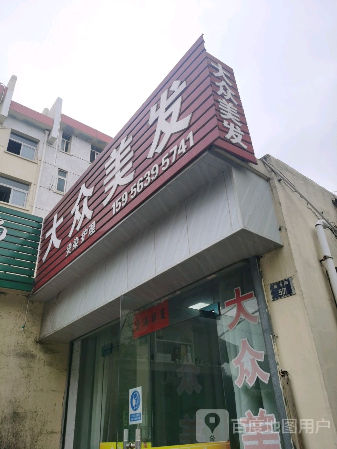 大众美发(康乐街店)