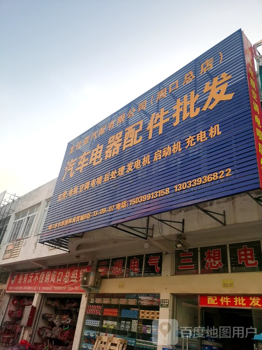 喜有沃不锈钢周口总经销(中原四路店)