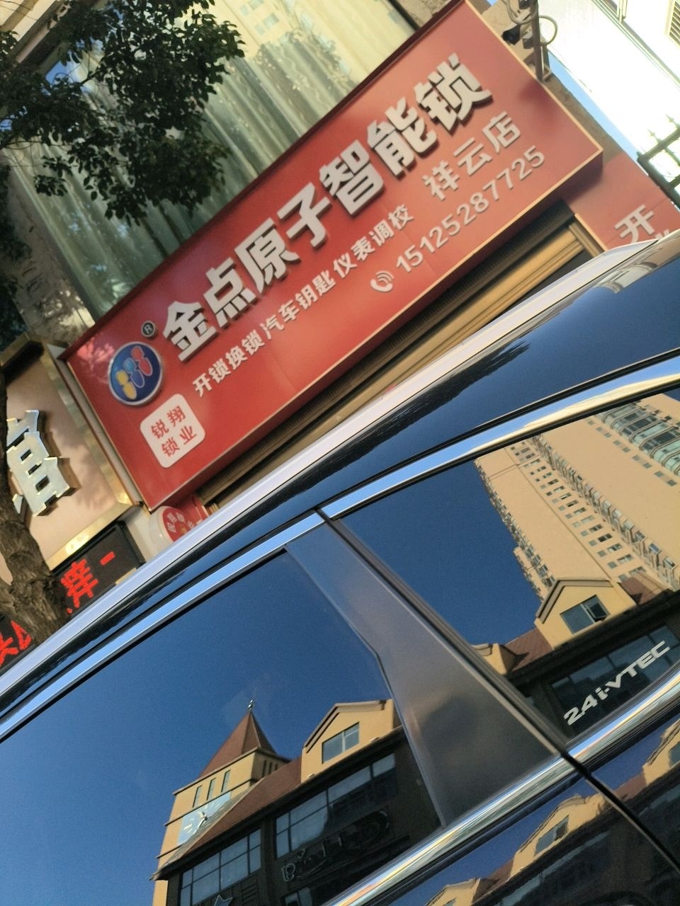金点原子锁(祥云店)