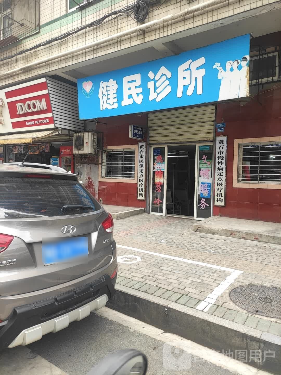 健民诊所(湖滨二巷店)