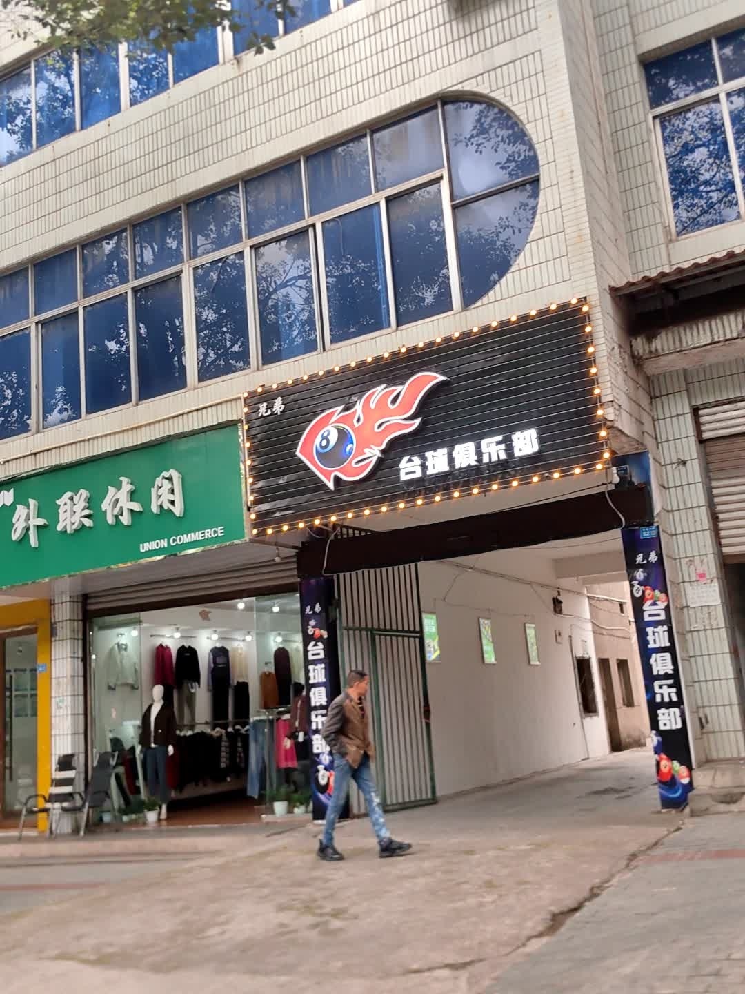 荥经兄弟台球俱乐部