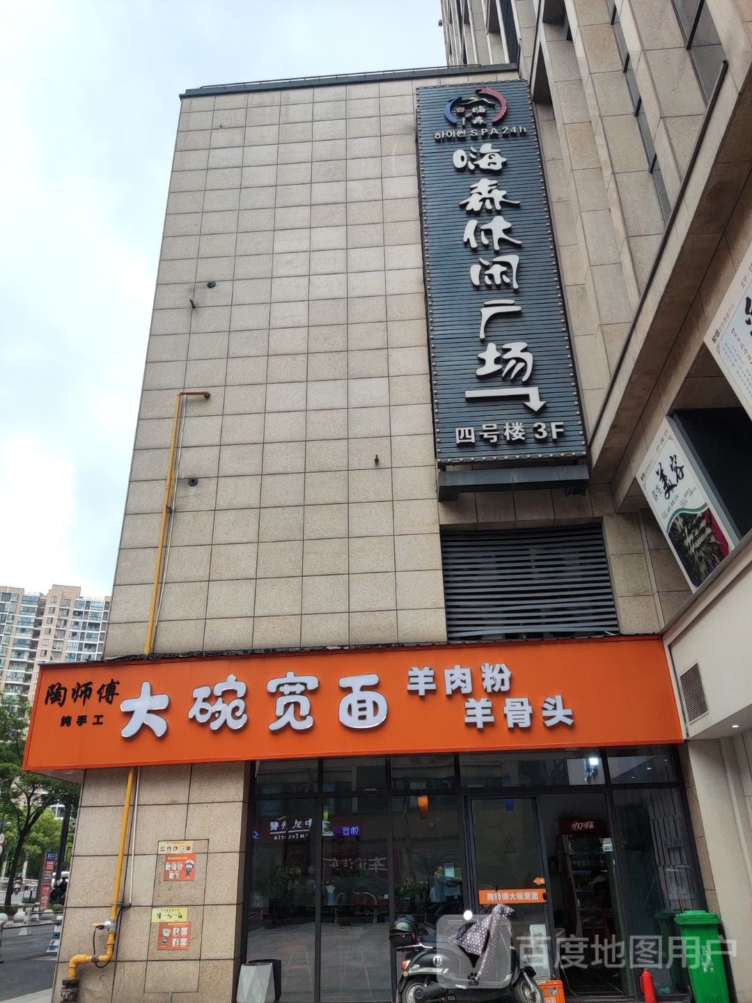 海森浴场(蓝天·市心广场店)