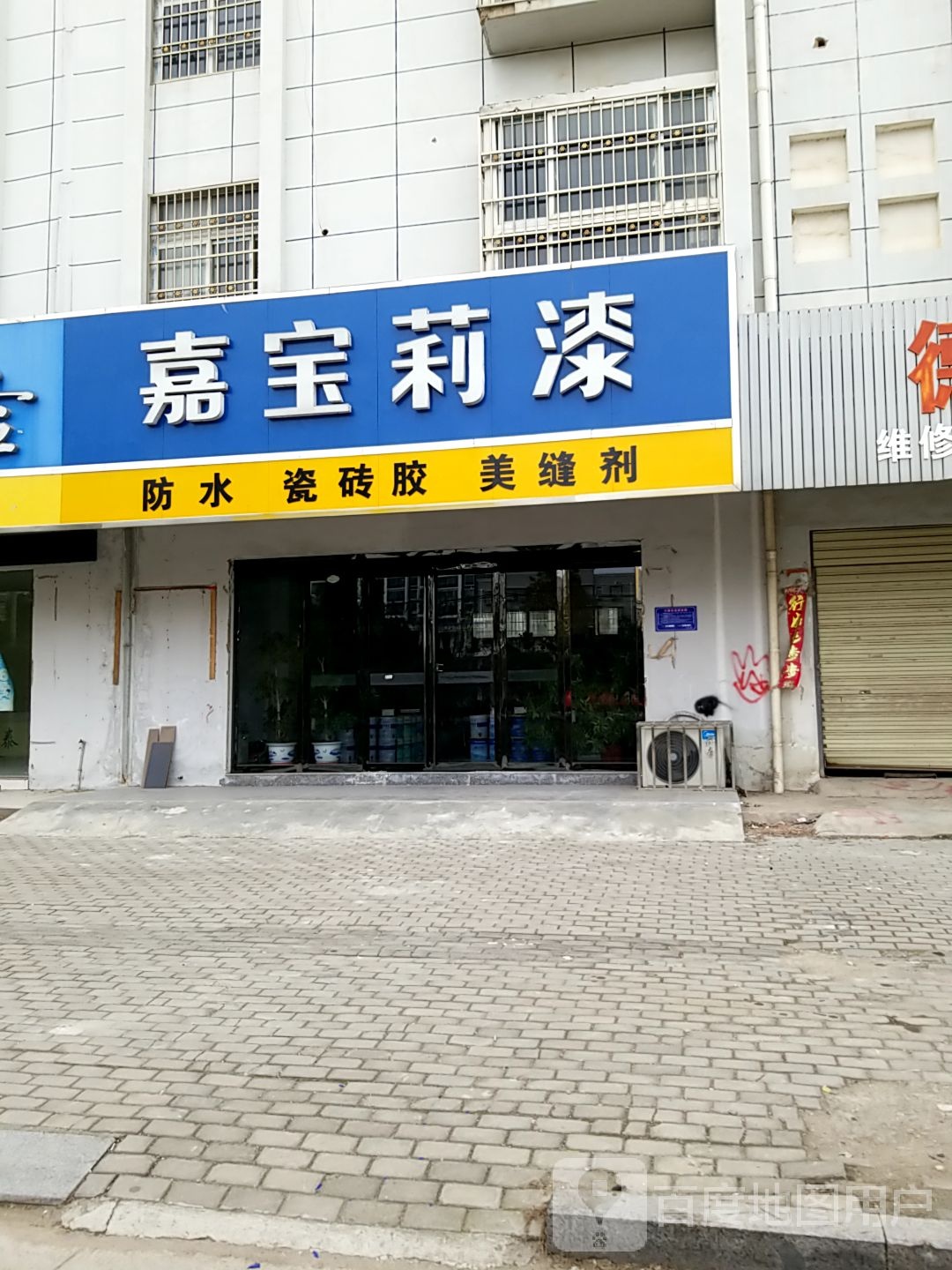 光山县嘉宝莉漆(海营路店)