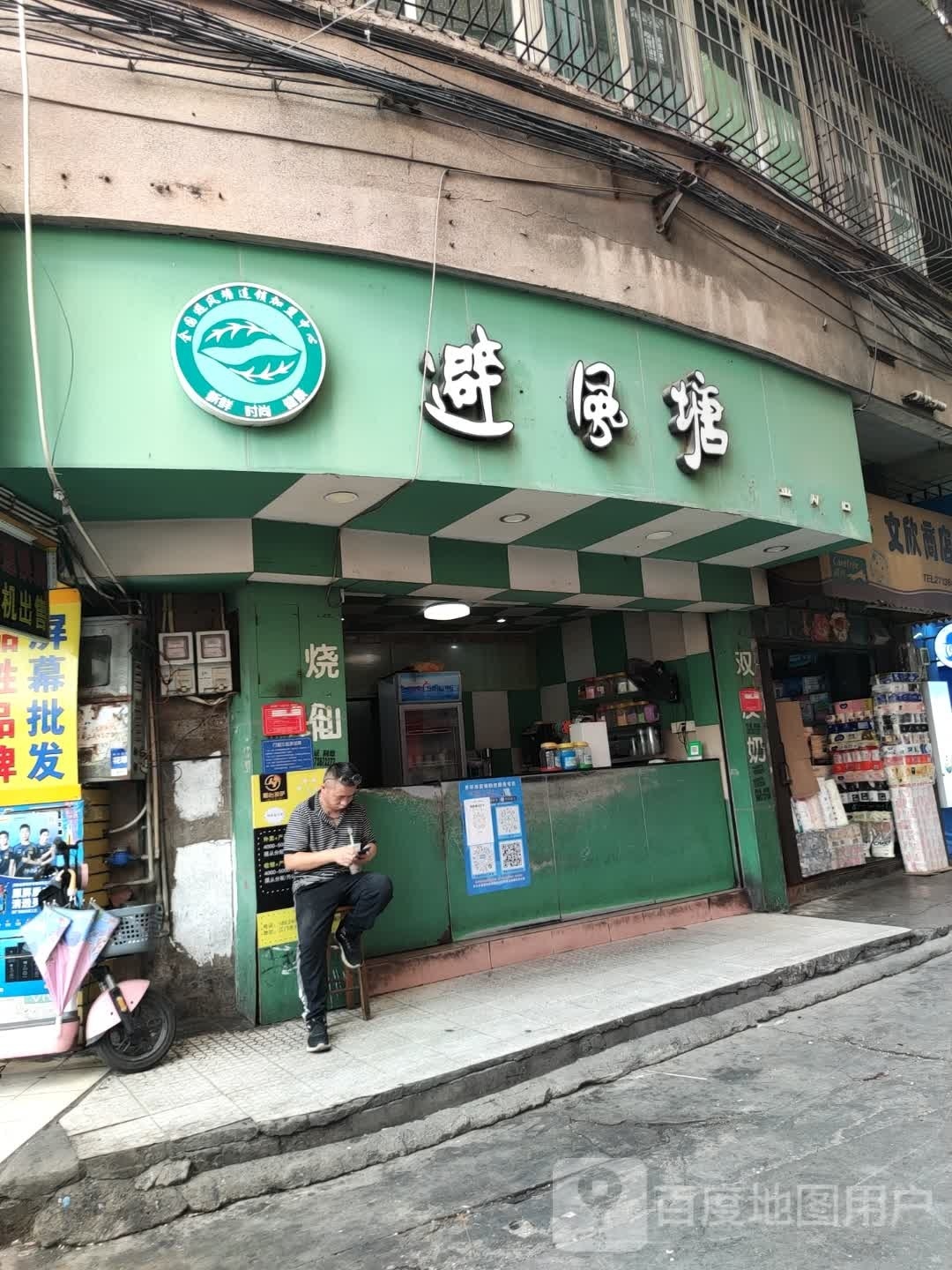 避风塘(蟠龙路店)