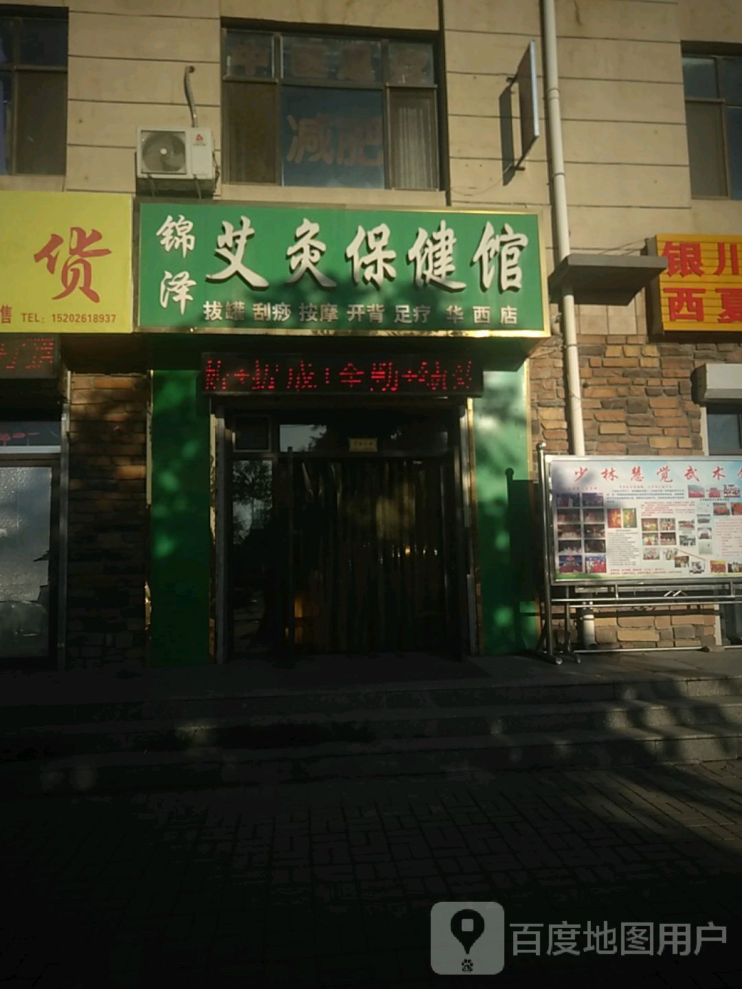 锦泽艾灸保健馆(华西店)