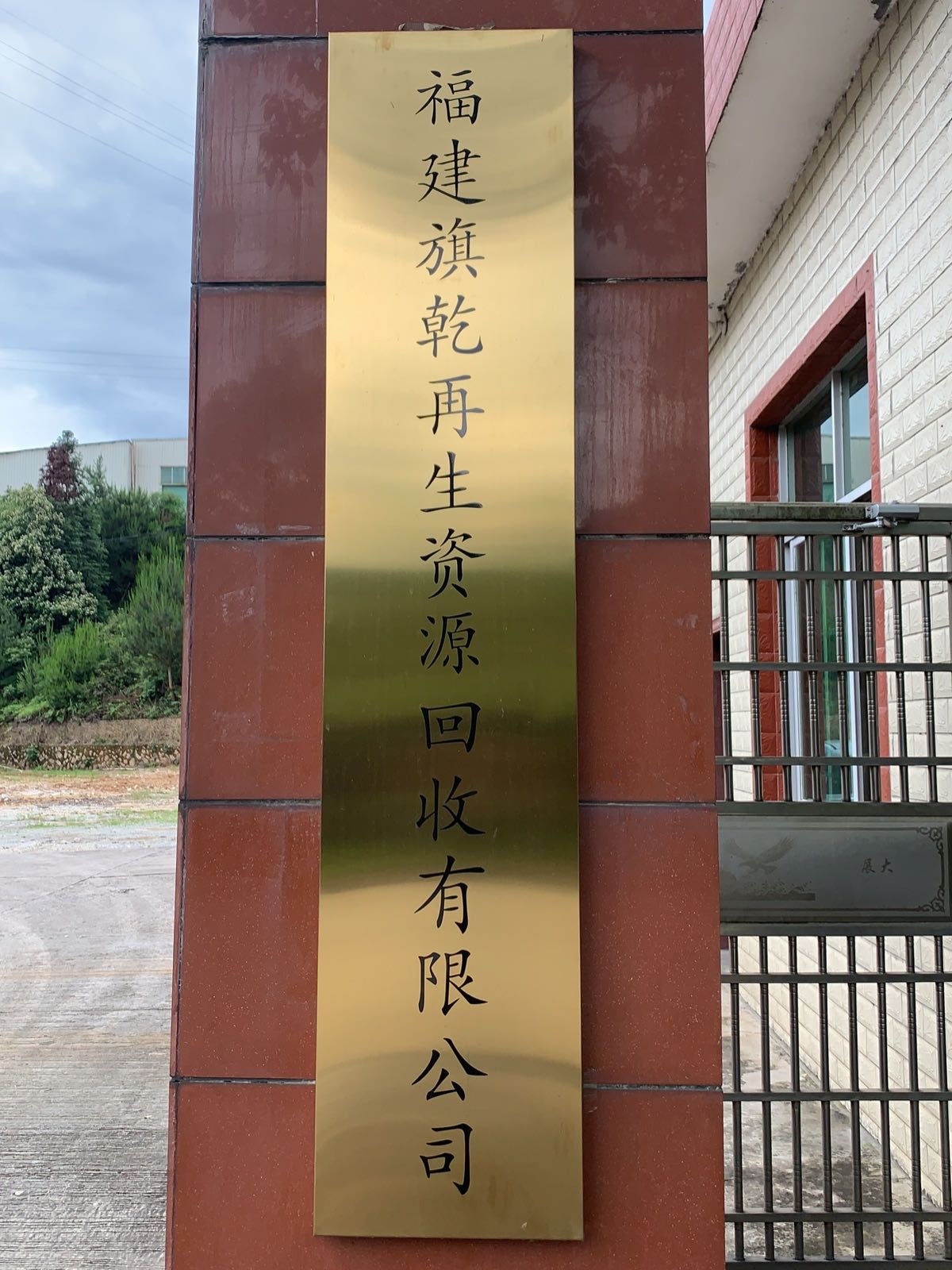福建旗乾再生资源回收有限公司