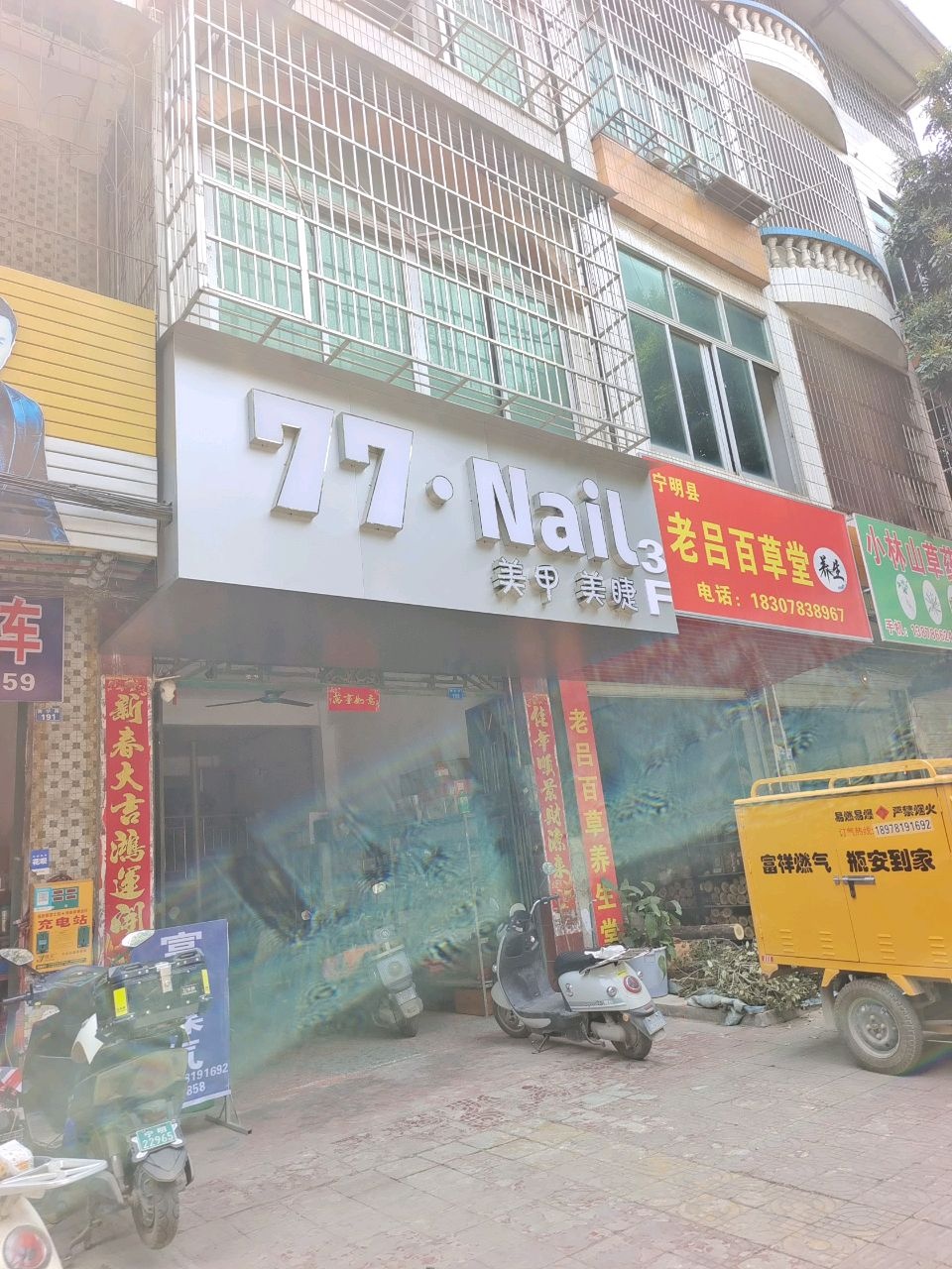 77·Nail美甲美睫