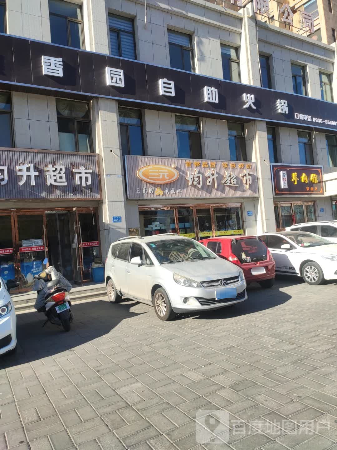 慕香园自助火锅