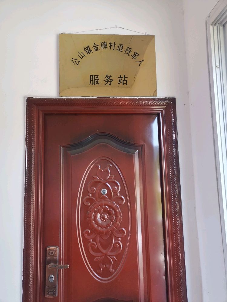 四川省巴中市南江县公山镇金碑村退役军人服务站