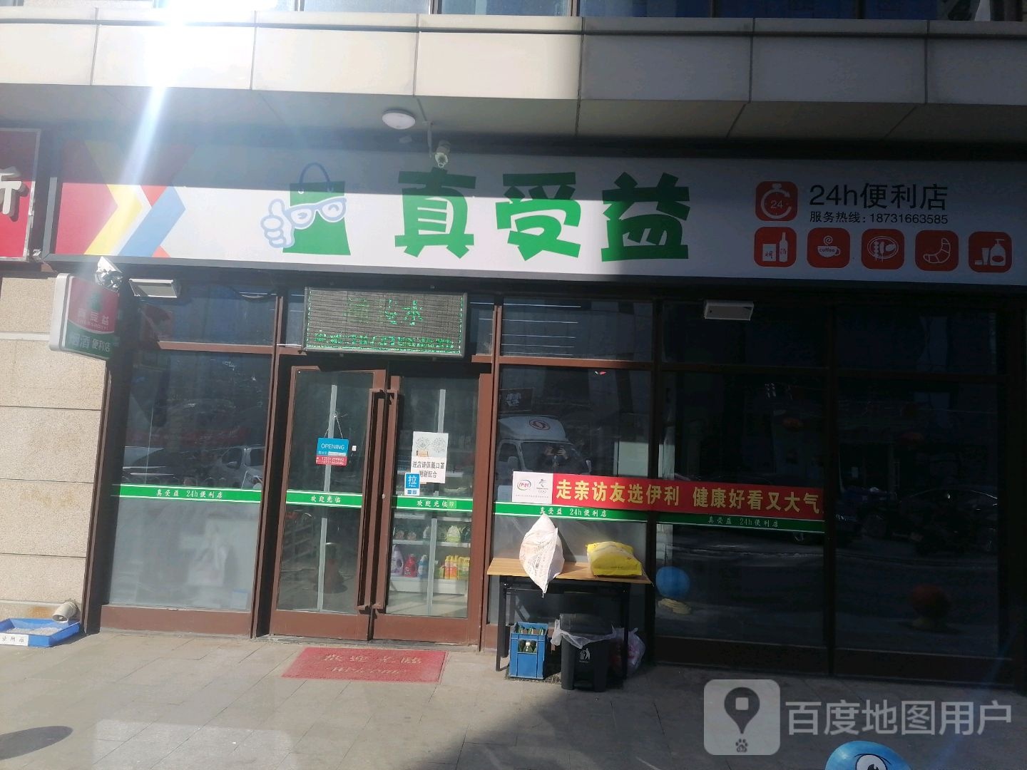 真受益24小时便利店店(鑫乐汇购物广场店)